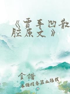 《贾平凹散文秦腔原文 》