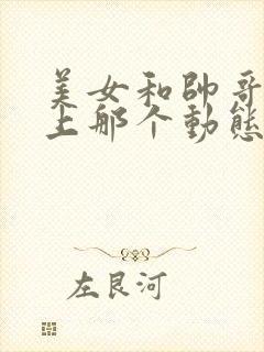 美女和帅哥在床上那个动态图