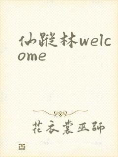 仙踪林welcome