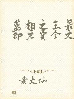 万相之王最新章节免费全文阅读