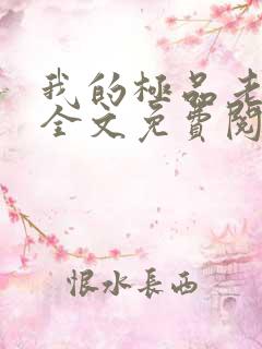 我的极品老婆 全文免费阅读