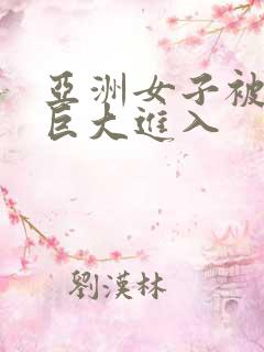 亚洲女子被黑人巨大进入