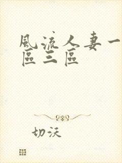 风流人妻一区二区三区