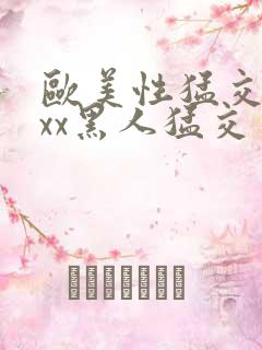 欧美性猛交xxxx黑人猛交