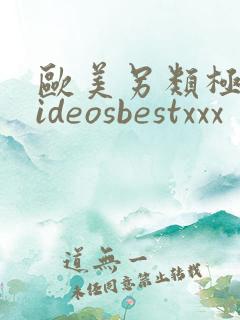 欧美另类极品videosbestxxx