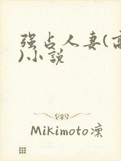 强占人妻(高h)小说