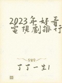 2023年好看电视剧排行榜前十名