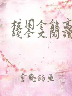 校园全能高手在线全文阅读