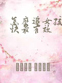 怎么追女孩子最快最有效