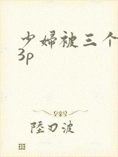 少妇被三个黑人3p