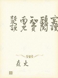 楚南知顾宴修小说免费阅读最新章节