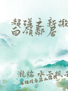 超碰之新搬来的白领邻居