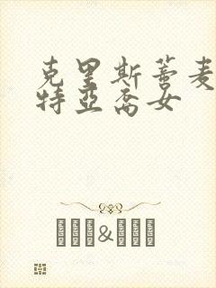 克里斯蒂麦克菲特亚裔女