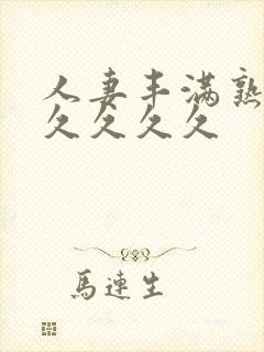 人妻丰满熟妇久久久久久