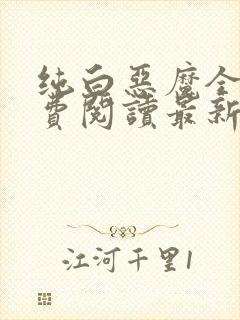 纯白恶魔全文免费阅读最新章节更新