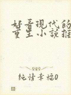 好看现代的女主重生小说推荐