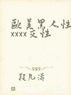 欧美黑人性猛交xxxx交性