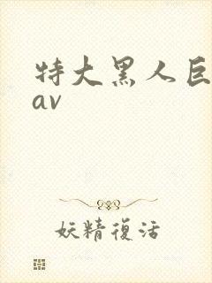 特大黑人巨交吊av