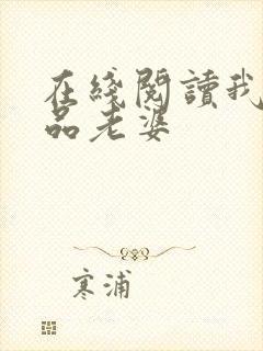 在线阅读我的极品老婆