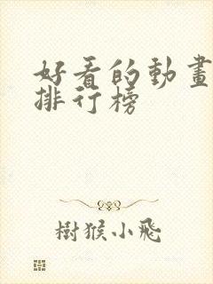 好看的动画动漫排行榜