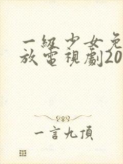 一级少女免费播放电视剧2023