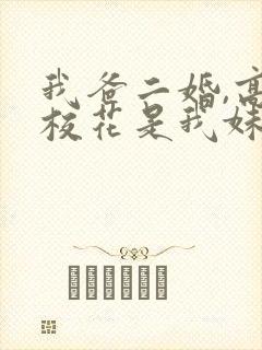 我爸二婚,高冷校花是我妹