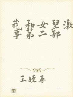 我和女儿激情性事第二部