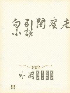 勾引闺蜜老公h小说