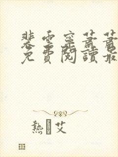 裴云宁萧萧小说免费阅读最新章节