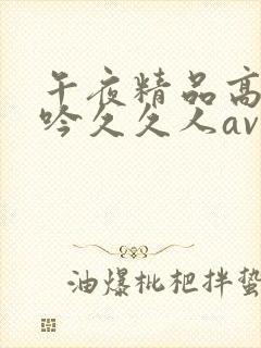 午夜精品高潮呻吟久久人av