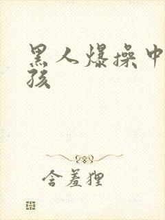 黑人爆操中国女孩