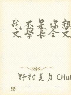 我不是你想的网文学长全文免费阅读