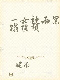 一女被两黑人糟蹋视频