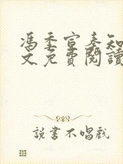 冯季宣秦知月全文免费阅读无弹窗