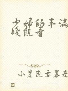 少妇的丰满3在线观看