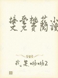 接受桃花小说全文免费阅读最新章节