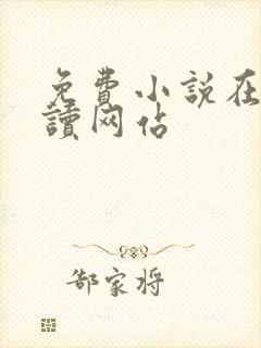 免费小说在线阅读网站