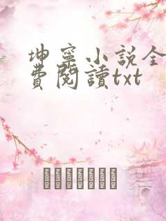 坤宁小说全文免费阅读txt