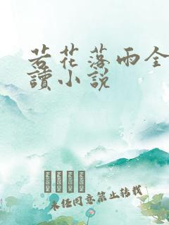 若花落雨全文阅读小说