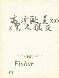 高清欧美xxxx黑人猛交