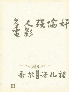 多人强伦奸人妻电影