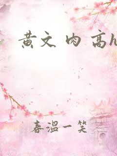 黄文 肉 高h