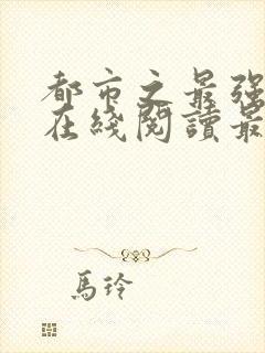 都市之最强狂兵在线阅读最新章节