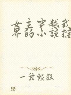 女主穿越武侠世界的小说推荐