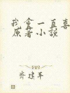 我会一直喜欢你原著小说