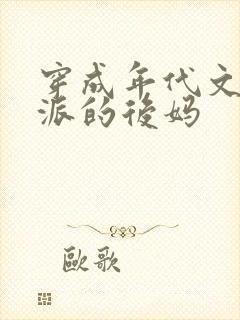 穿成年代文里反派的后妈