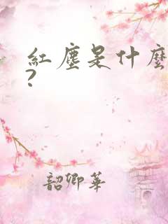 红尘是什么意思?