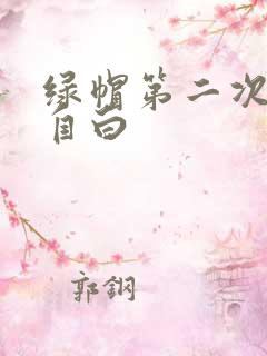 绿帽第二次献妻自白