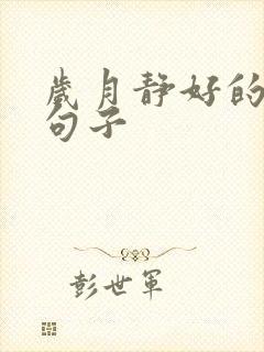 岁月静好的唯美句子