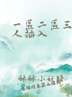 一区二区三区黑人插入